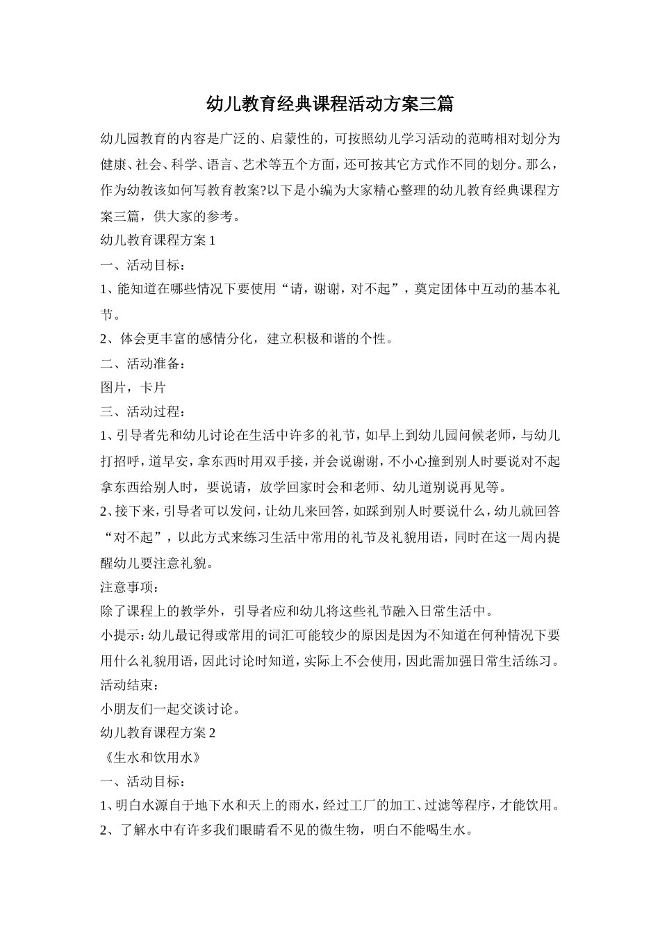幼儿教育经典课程活动方案三篇_第1页