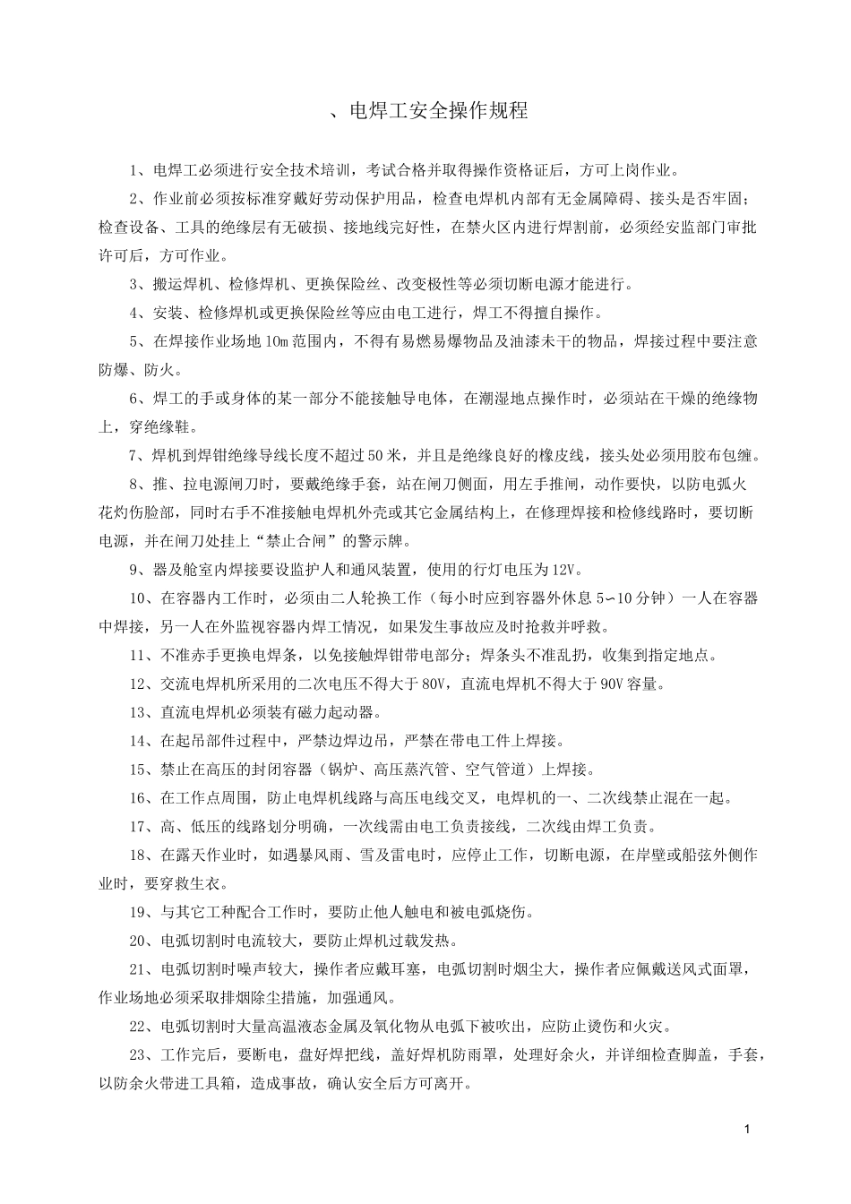 特殊工种安全操作规程_第1页