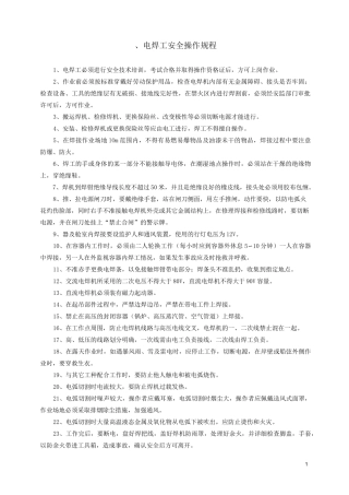 特殊工种安全操作规程