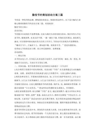 勤俭节约策划活动方案三篇