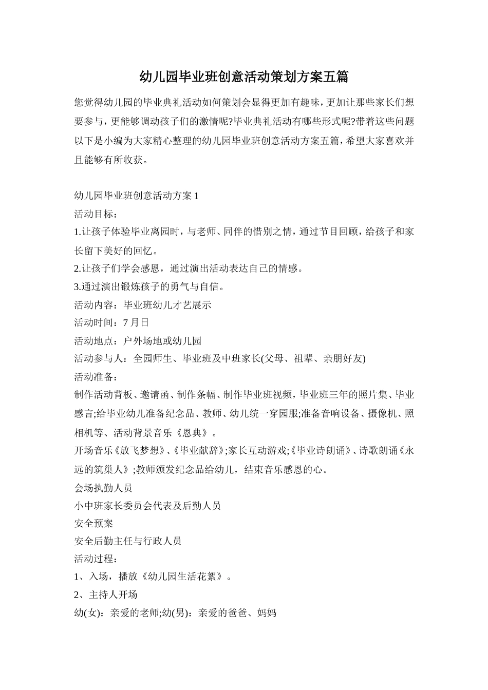幼儿园毕业班创意活动策划方案五篇_第1页