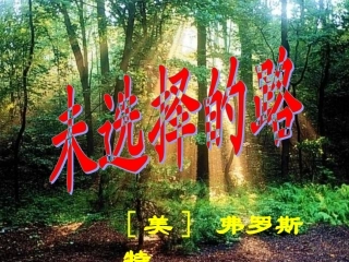 《未选择的路》课件