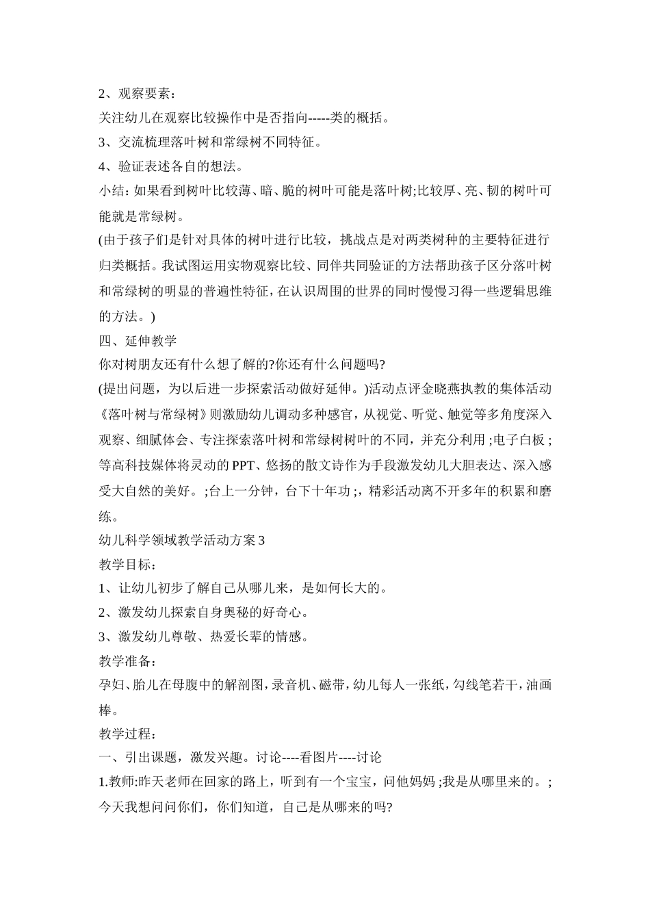幼儿科学领域教学活动策划方案五篇_第3页