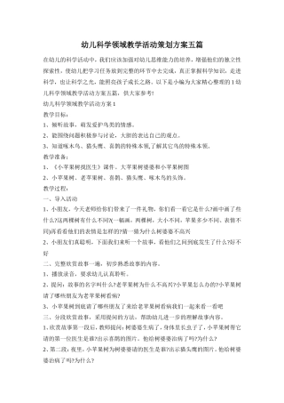 幼儿科学领域教学活动策划方案五篇