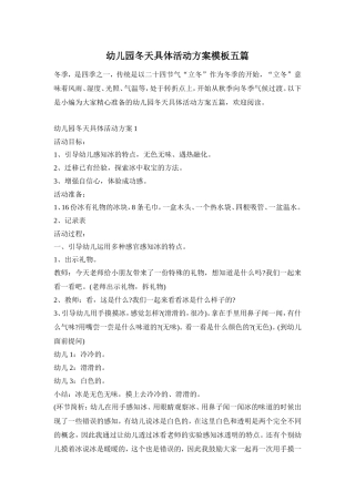 幼儿园冬天具体活动方案模板五篇
