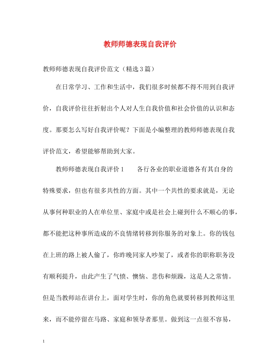 教师师德表现自我评价2_第1页