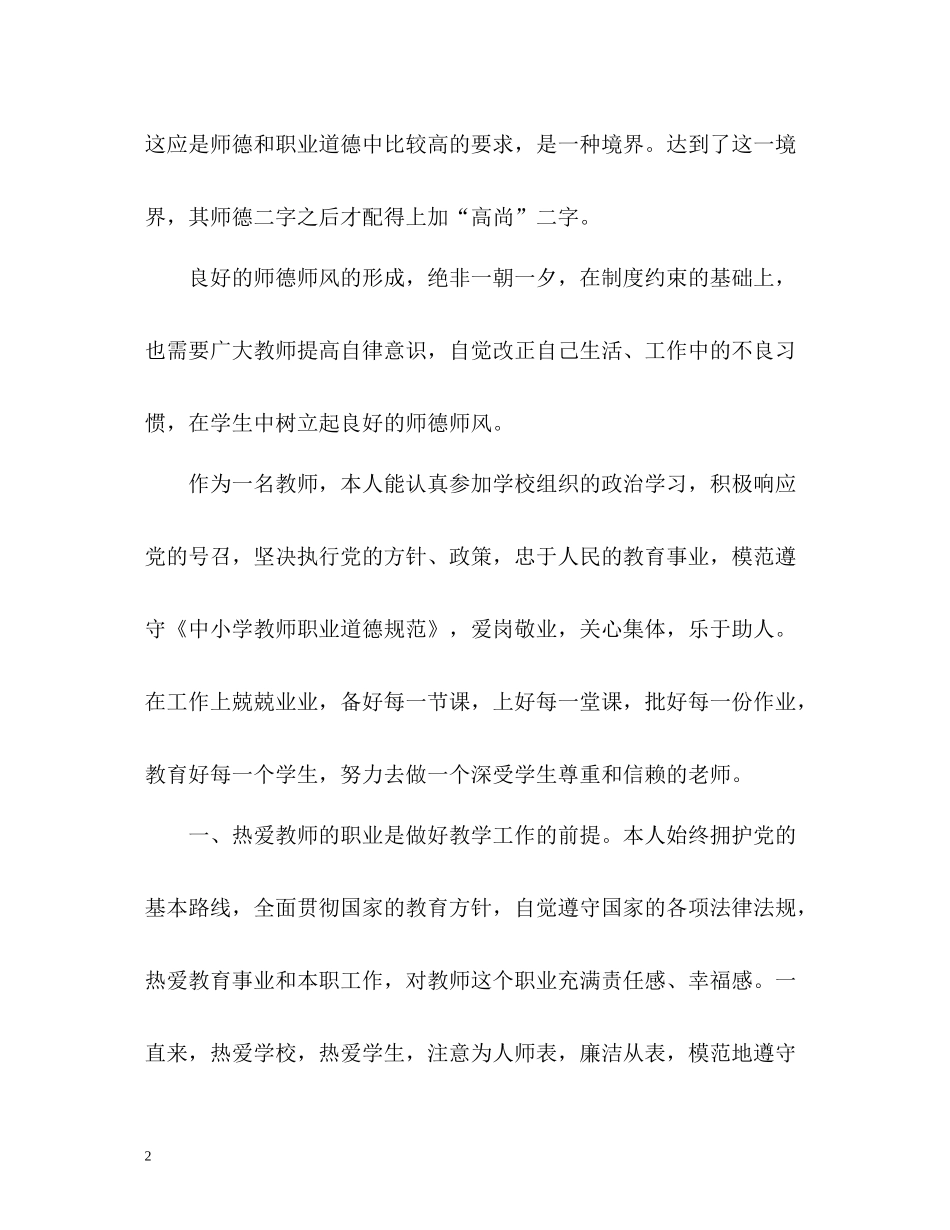 教师师德表现自我评价2_第2页