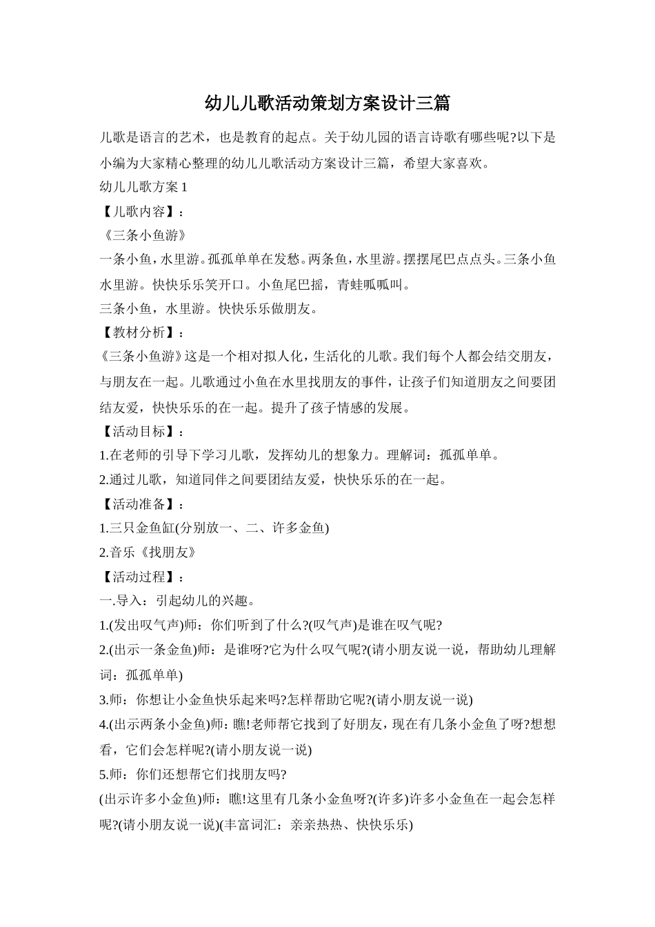 幼儿儿歌活动策划方案设计三篇_第1页