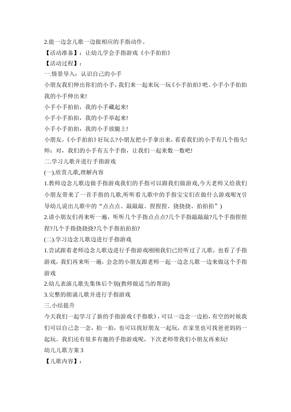 幼儿儿歌活动策划方案设计三篇_第3页