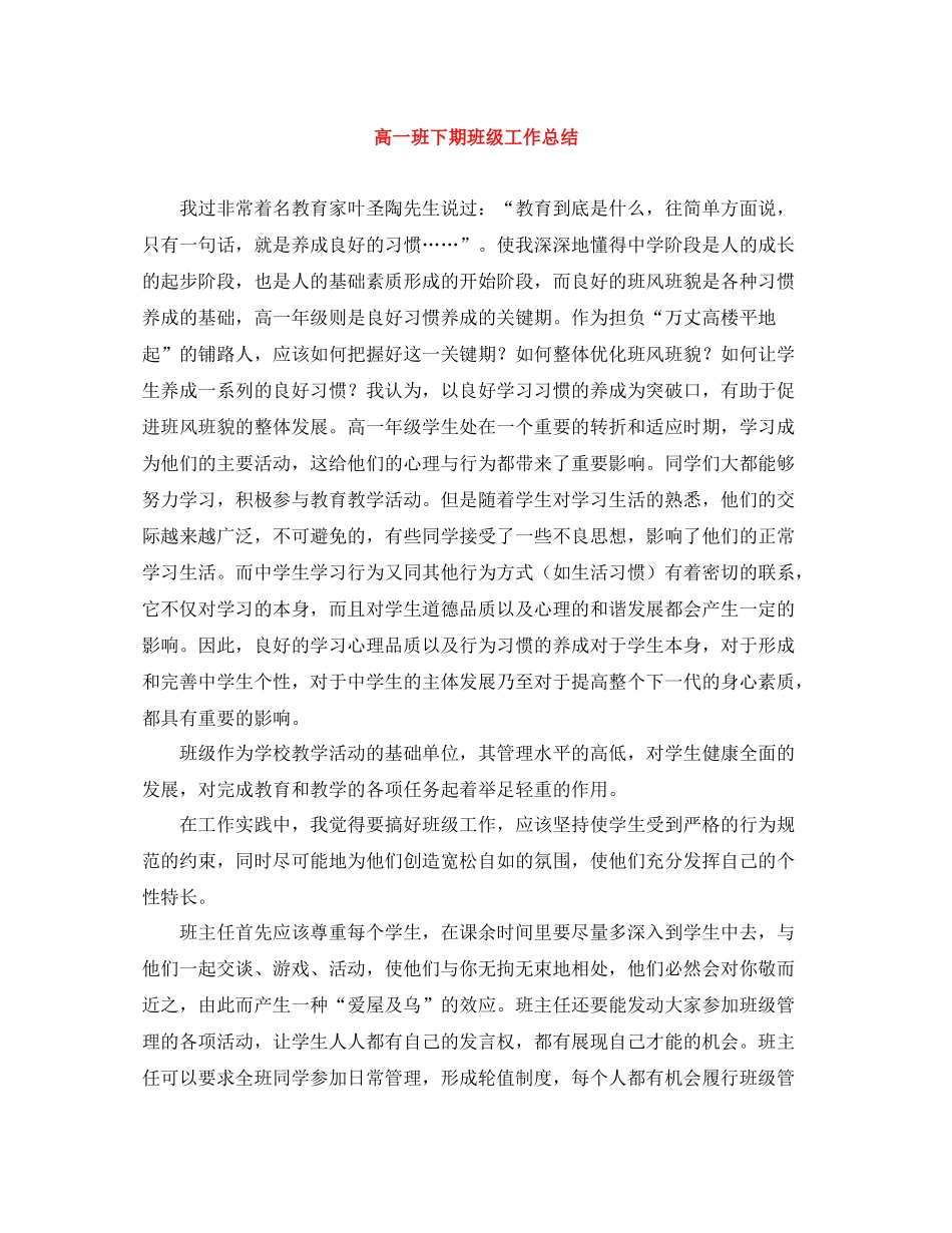 高一班下期班级工作总结_第1页
