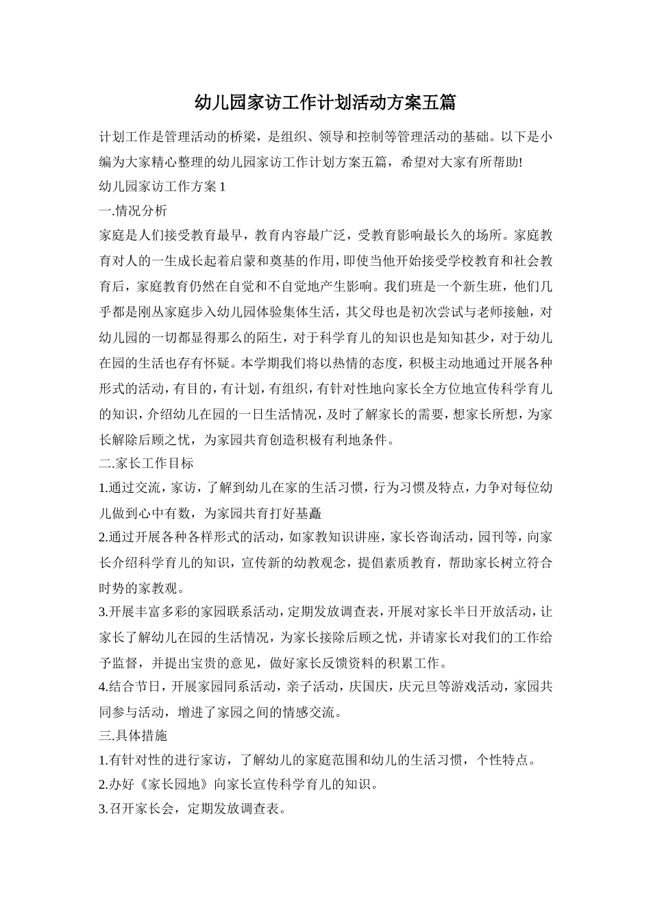 幼儿园家访工作计划活动方案五篇_第1页