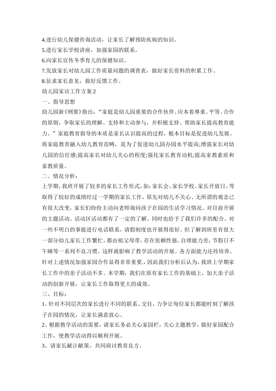 幼儿园家访工作计划活动方案五篇_第2页