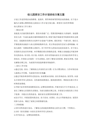 幼儿园家访工作计划活动方案五篇