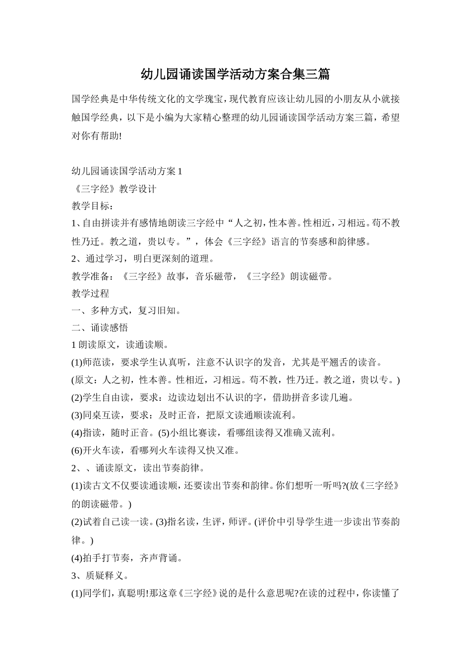 幼儿园诵读国学活动方案合集三篇_第1页