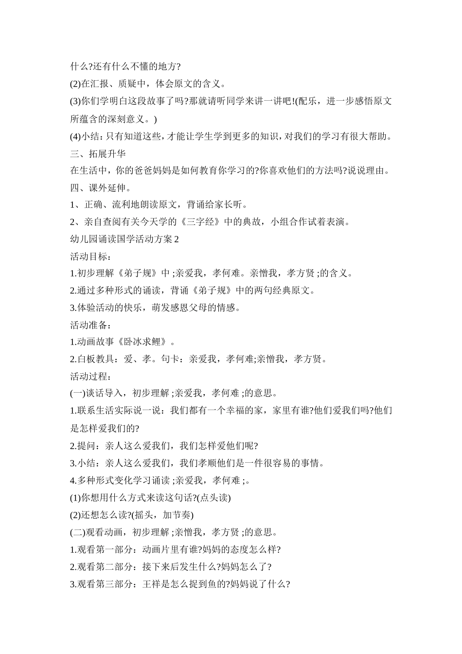 幼儿园诵读国学活动方案合集三篇_第2页