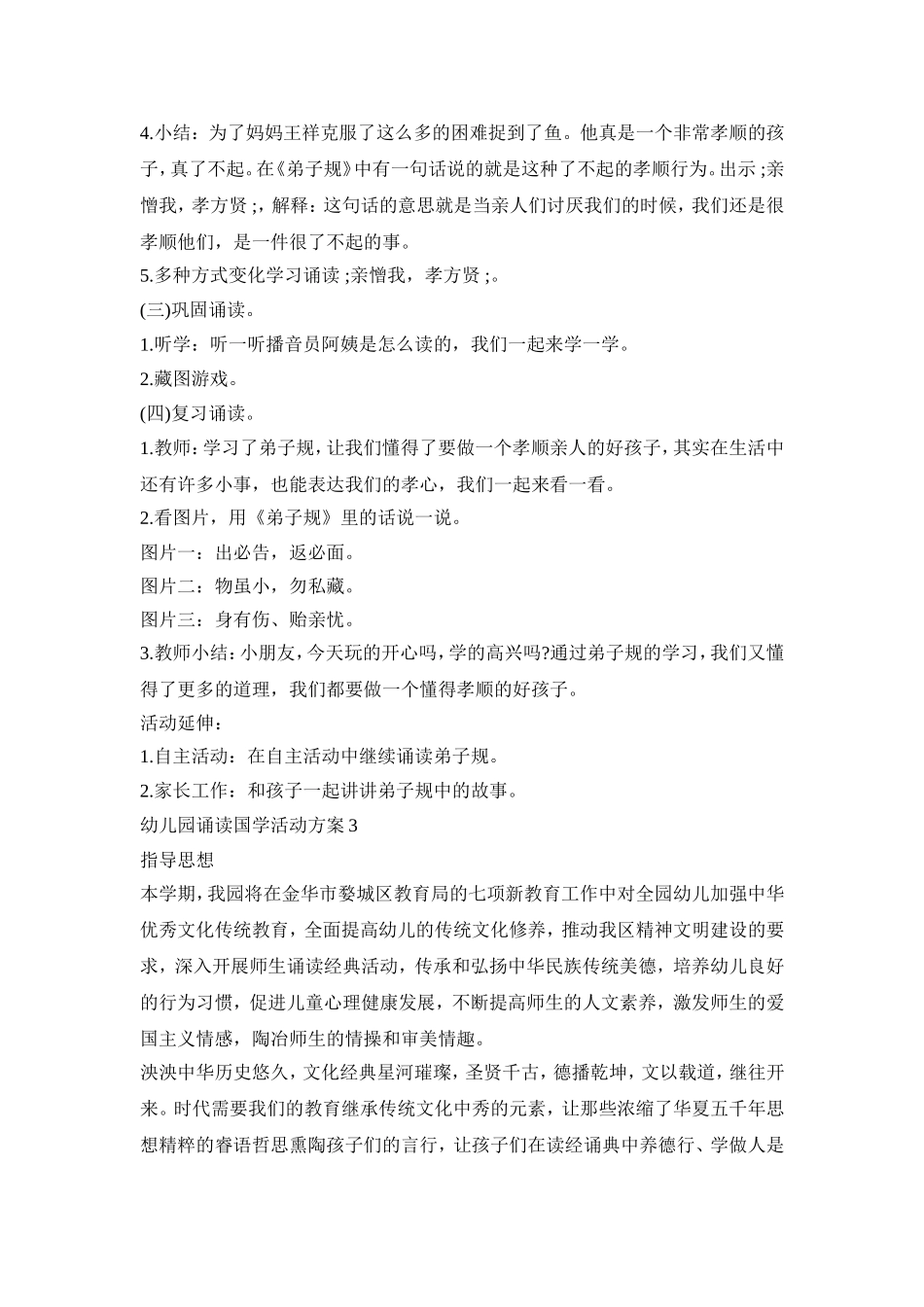 幼儿园诵读国学活动方案合集三篇_第3页
