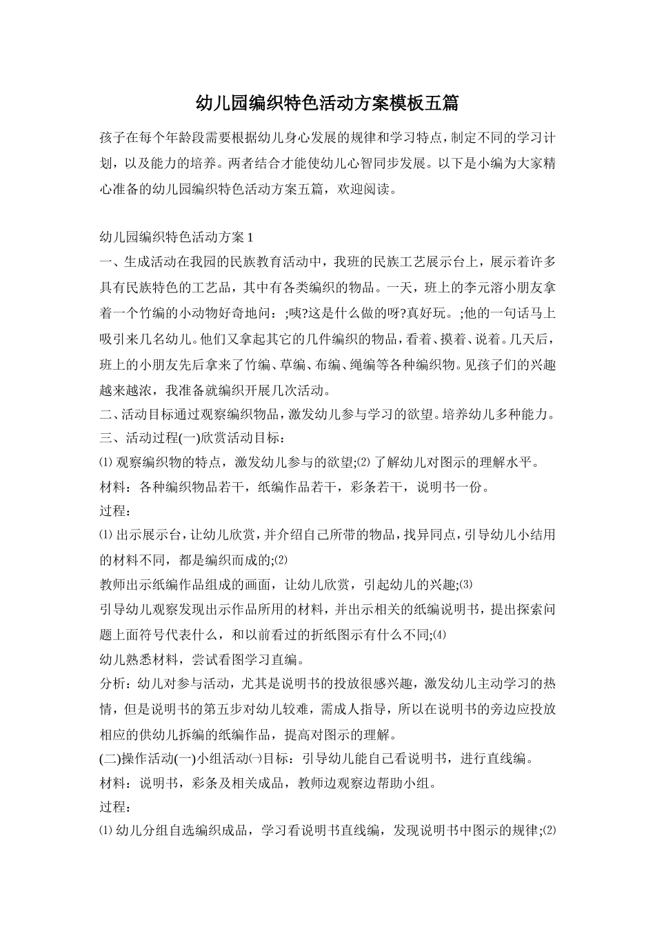 幼儿园编织特色活动方案模板五篇_第1页