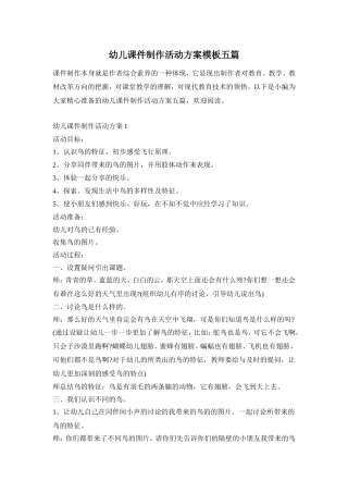 幼儿课件制作活动方案模板五篇