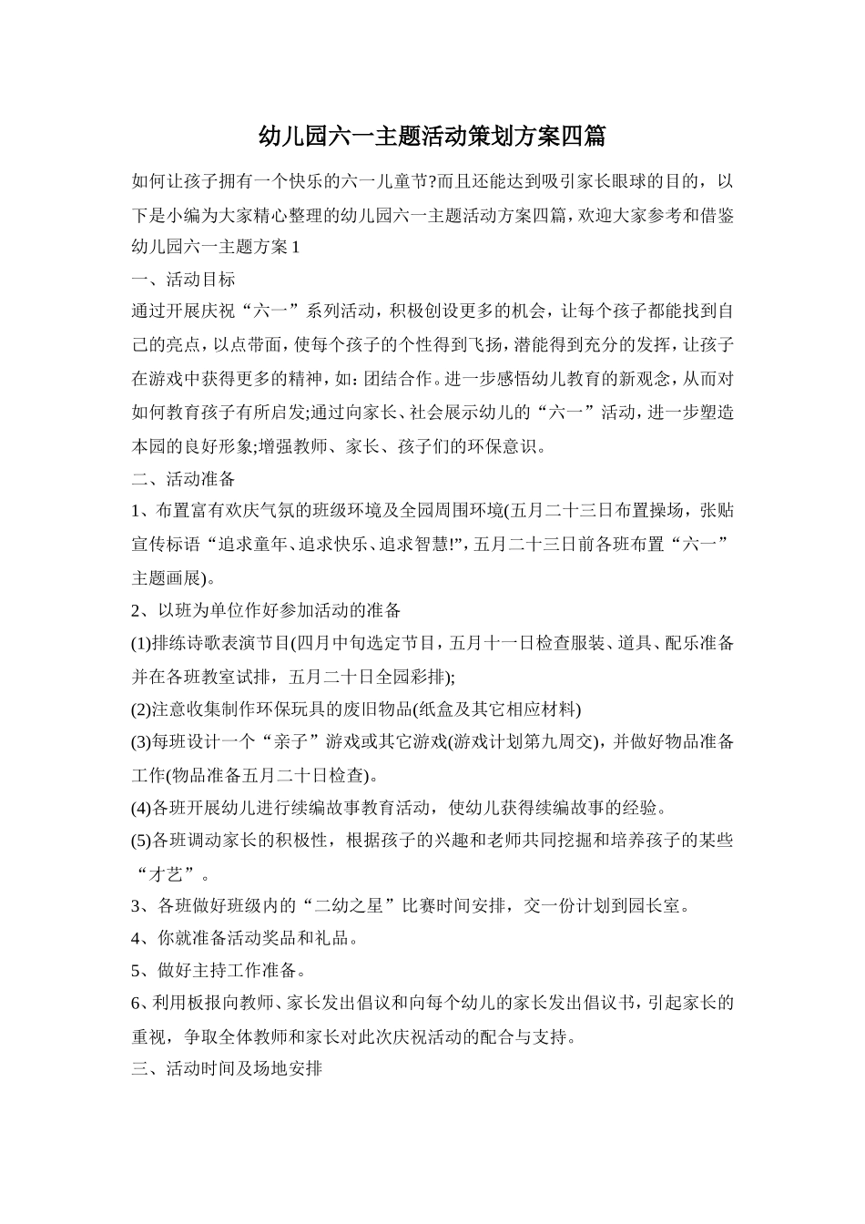 幼儿园六一主题活动策划方案四篇_第1页