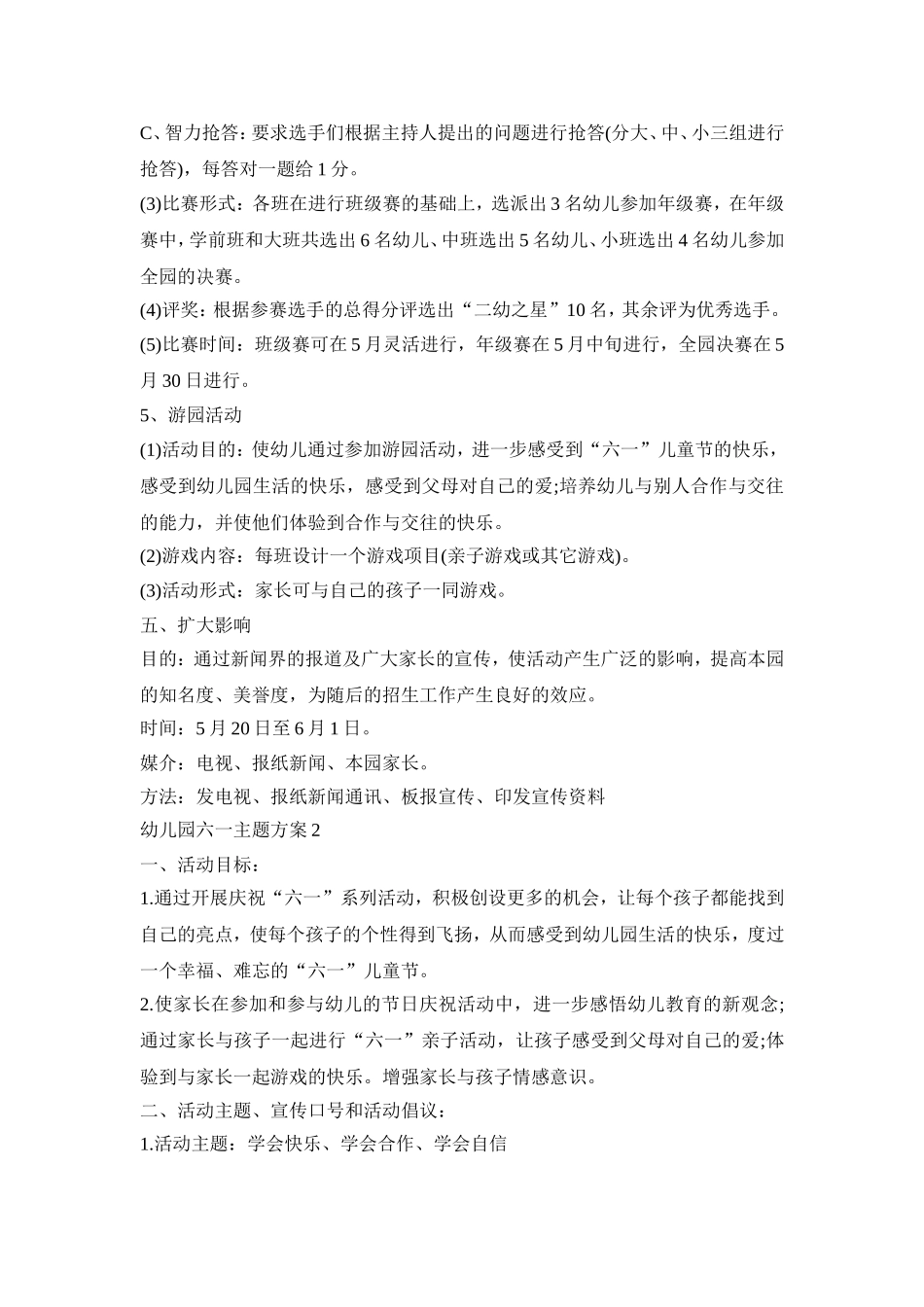 幼儿园六一主题活动策划方案四篇_第3页