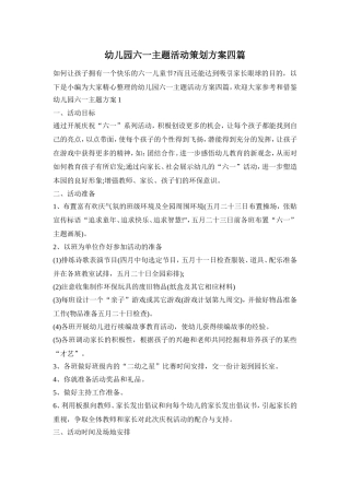 幼儿园六一主题活动策划方案四篇