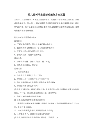 幼儿植树节出游活动策划方案五篇