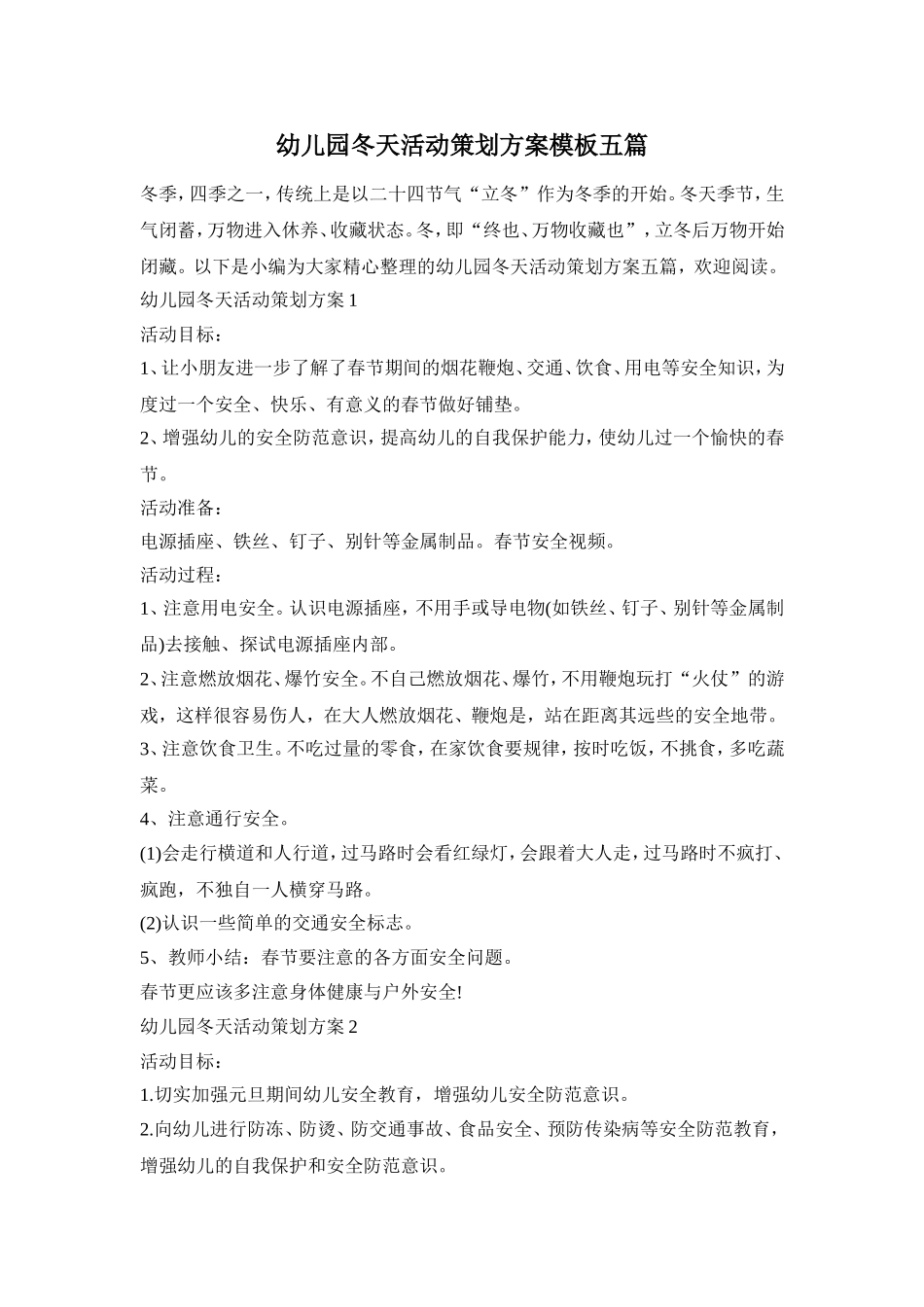 幼儿园冬天活动策划方案模板五篇_第1页