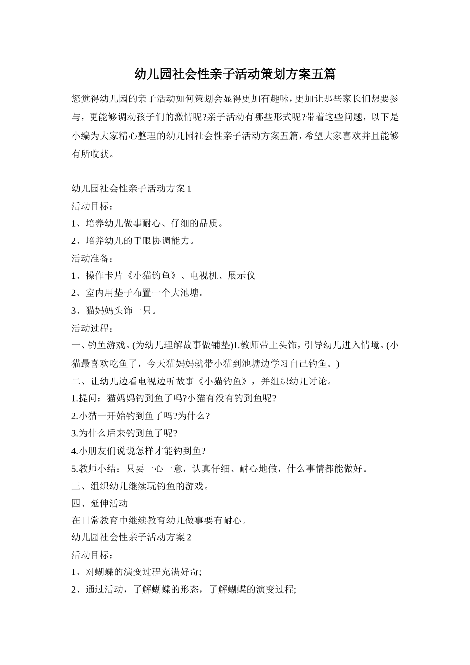 幼儿园社会性亲子活动策划方案五篇_第1页