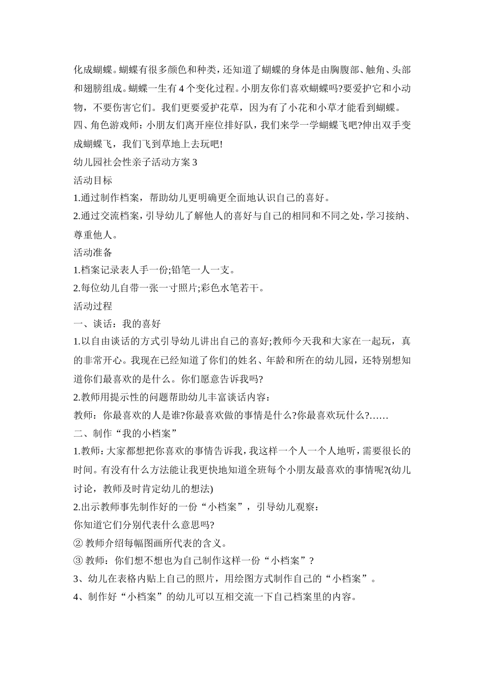 幼儿园社会性亲子活动策划方案五篇_第3页