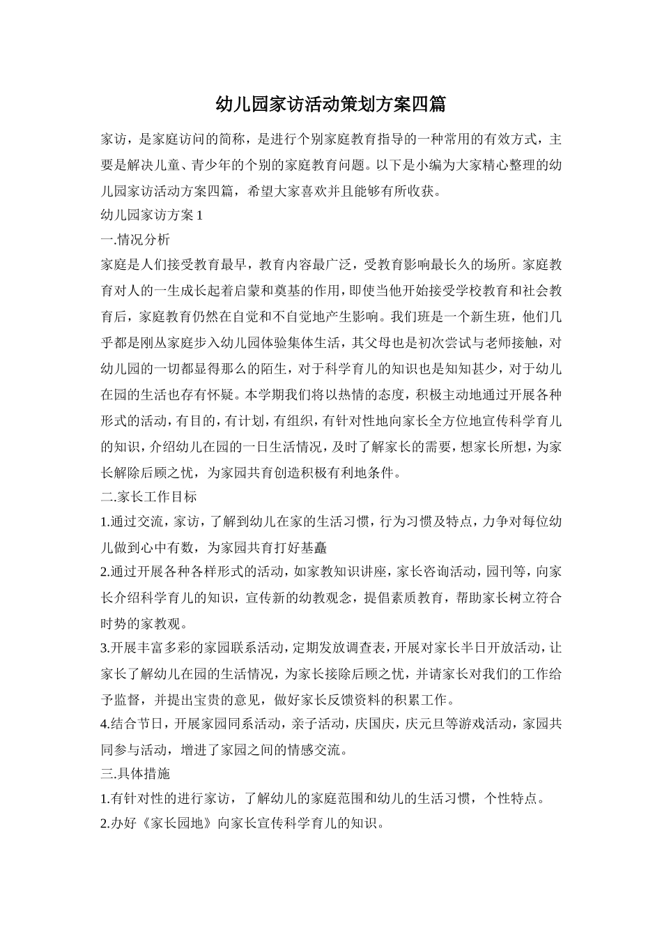 幼儿园家访活动策划方案四篇_第1页