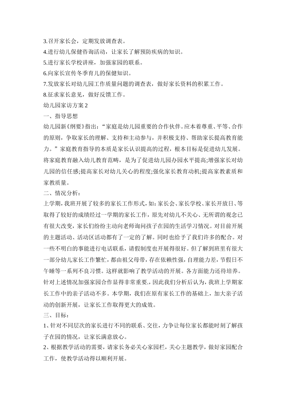 幼儿园家访活动策划方案四篇_第2页