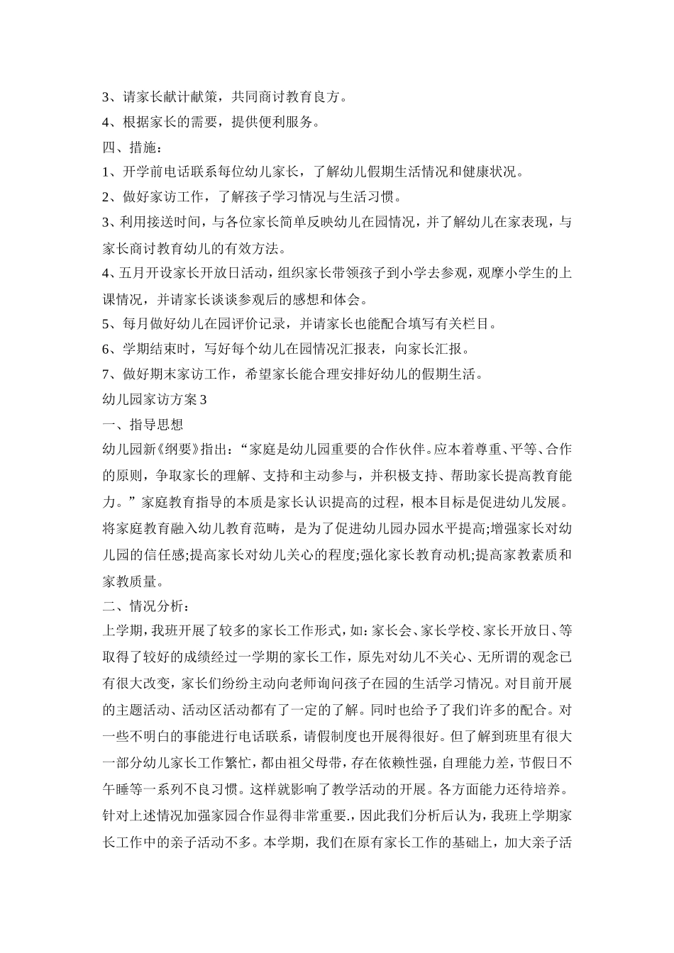 幼儿园家访活动策划方案四篇_第3页