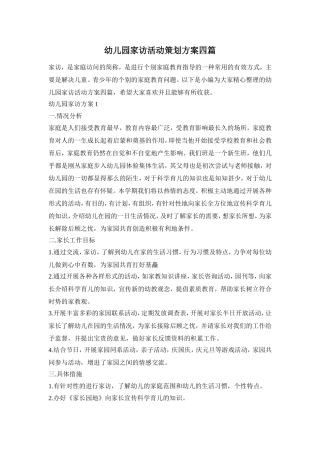 幼儿园家访活动策划方案四篇