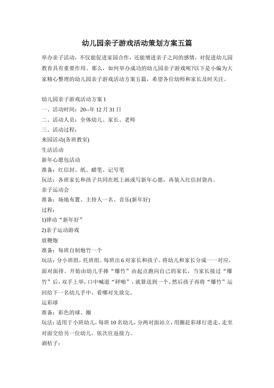 幼儿园亲子游戏活动策划方案五篇_第1页