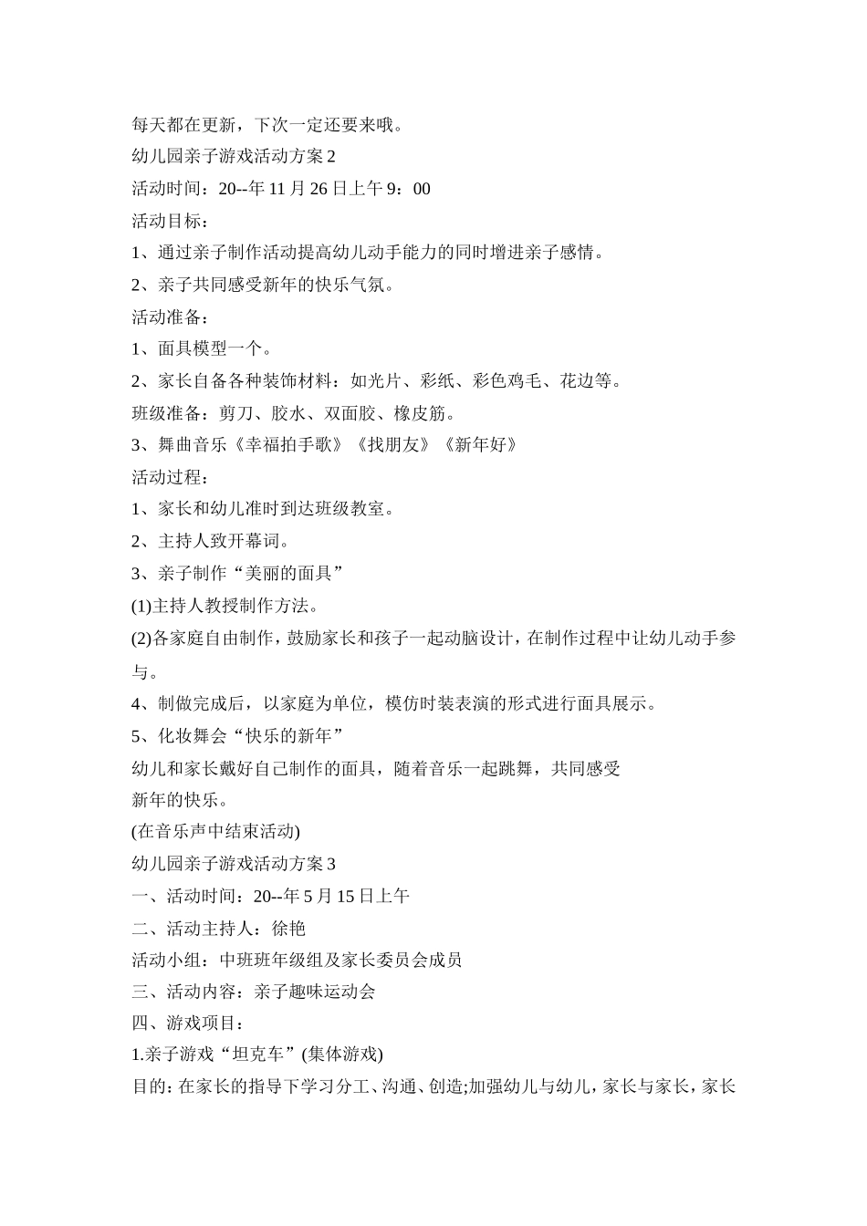 幼儿园亲子游戏活动策划方案五篇_第3页