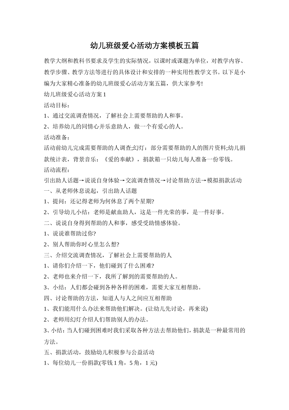 幼儿班级爱心活动方案模板五篇_第1页