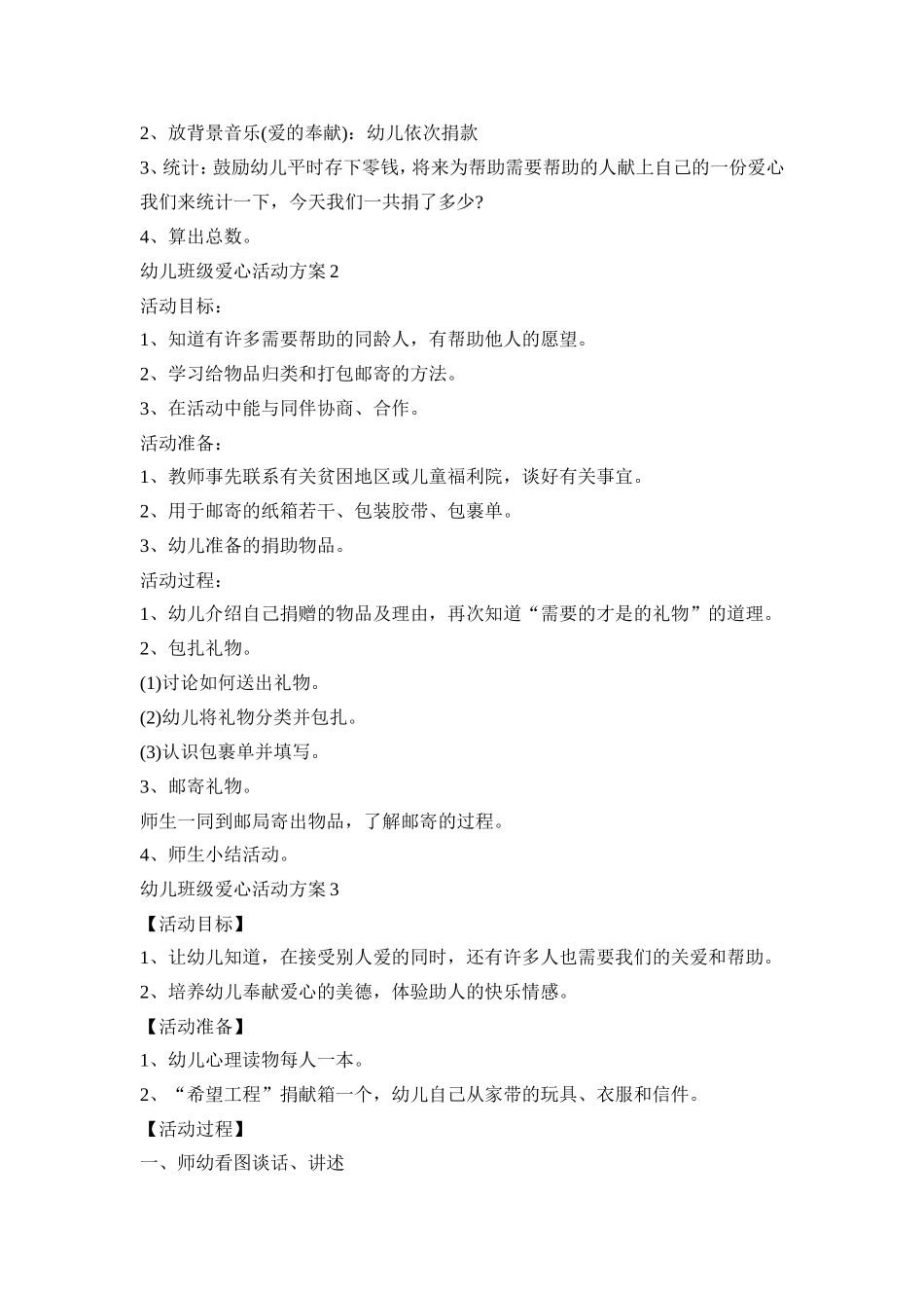 幼儿班级爱心活动方案模板五篇_第2页