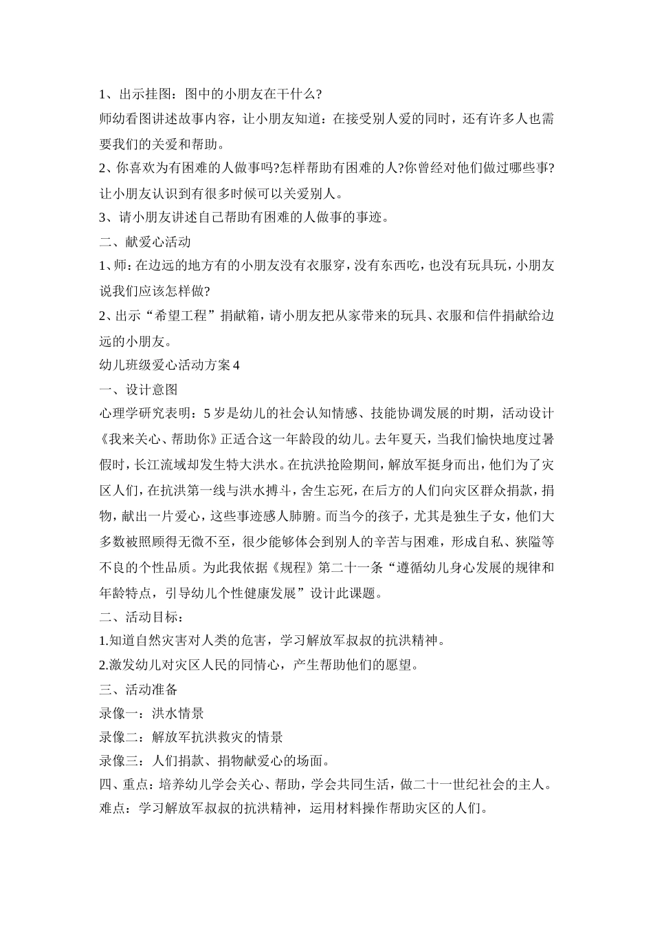 幼儿班级爱心活动方案模板五篇_第3页