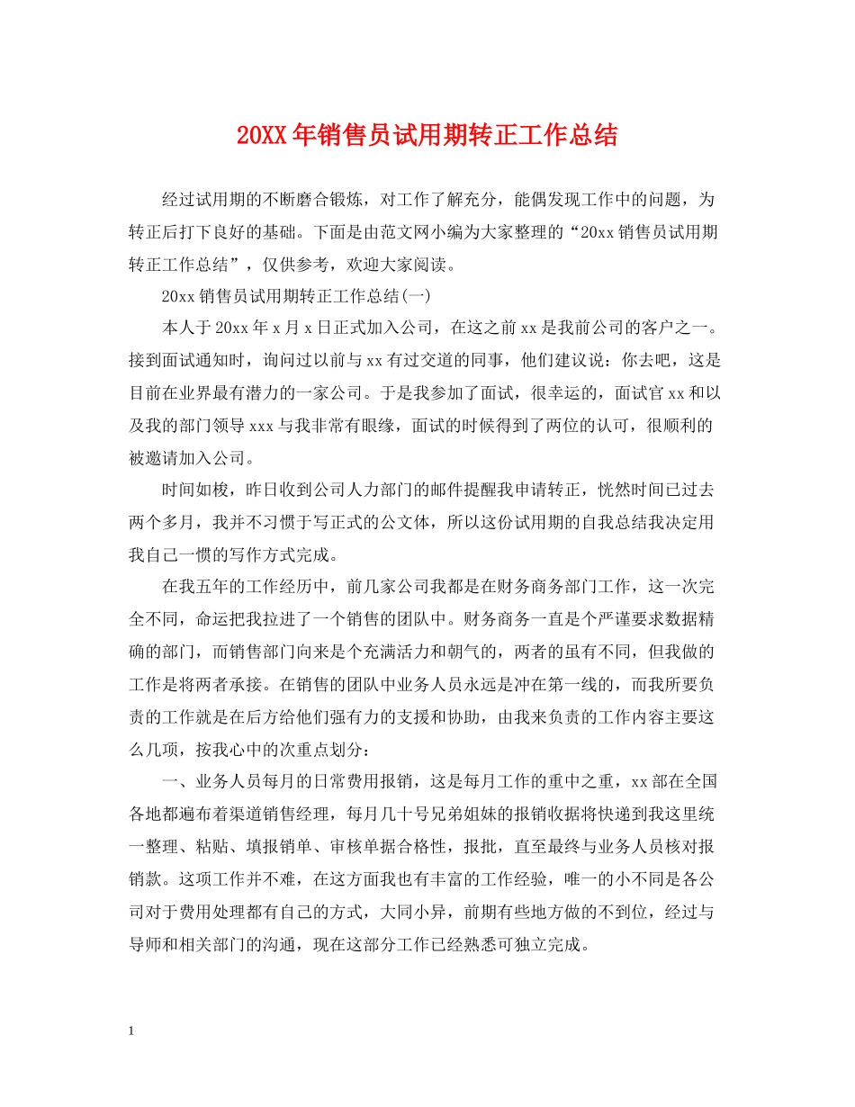 销售员试用期转正工作总结2_第1页