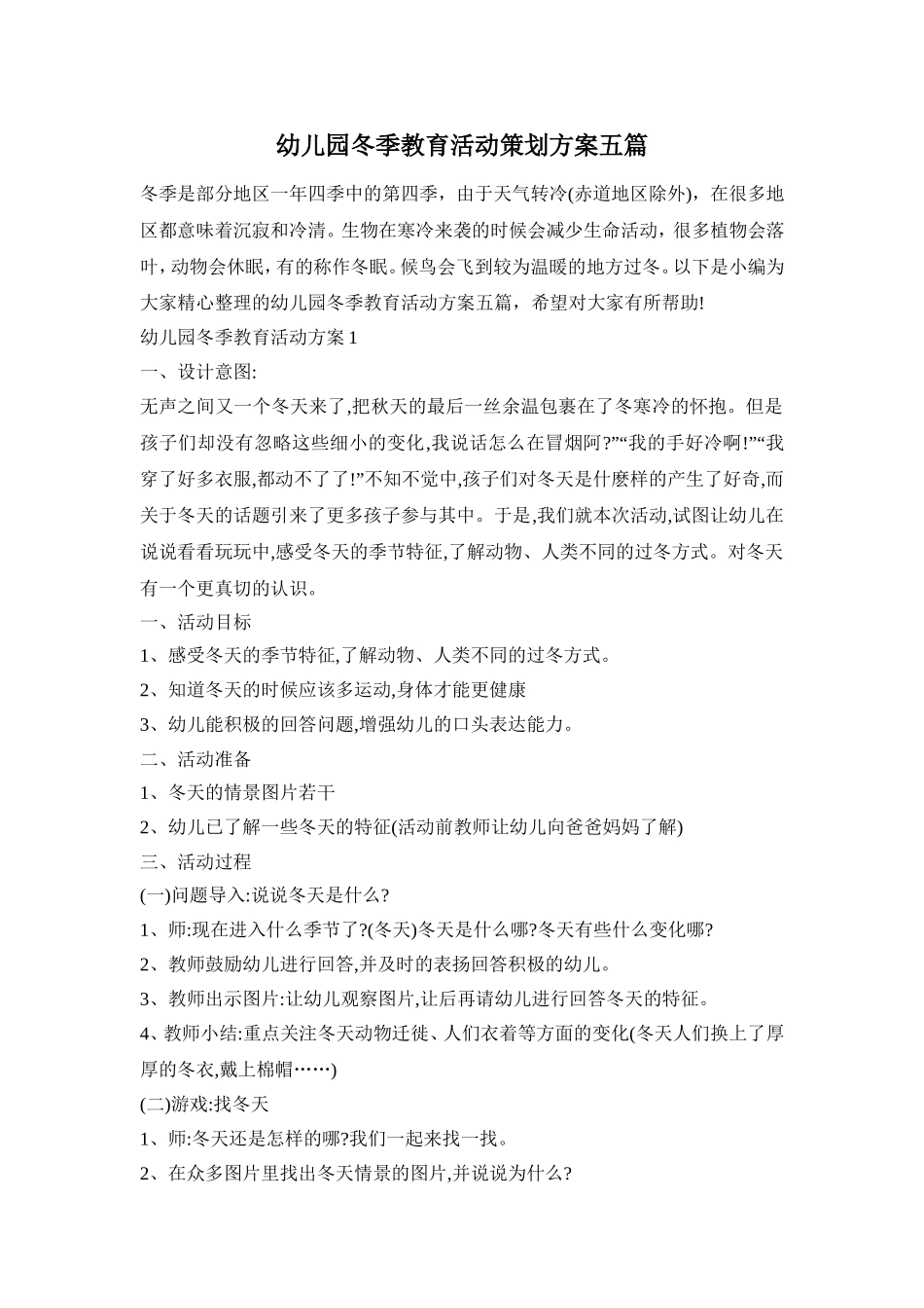 幼儿园冬季教育活动策划方案五篇_第1页