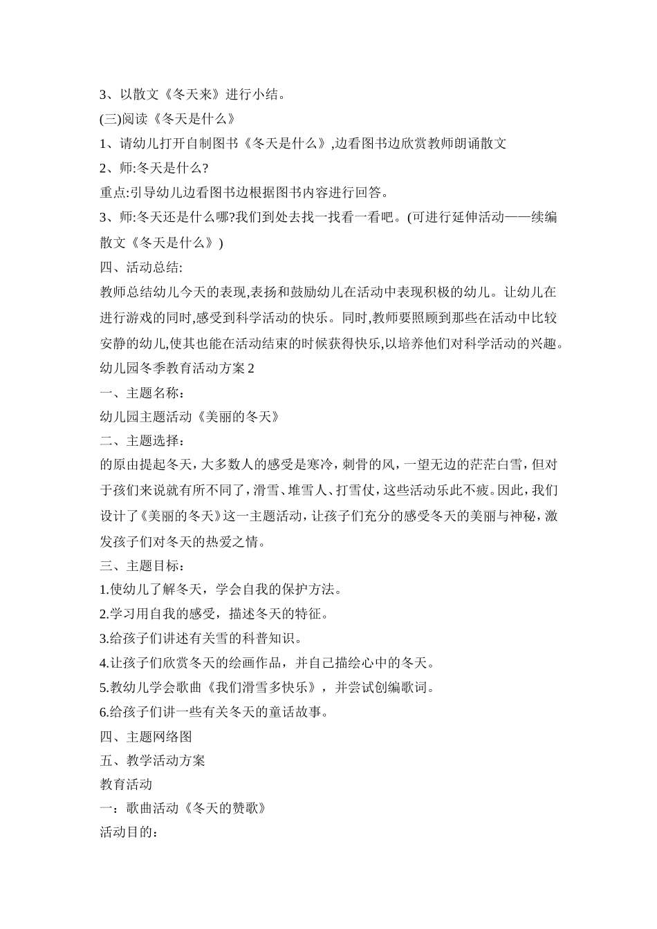 幼儿园冬季教育活动策划方案五篇_第2页