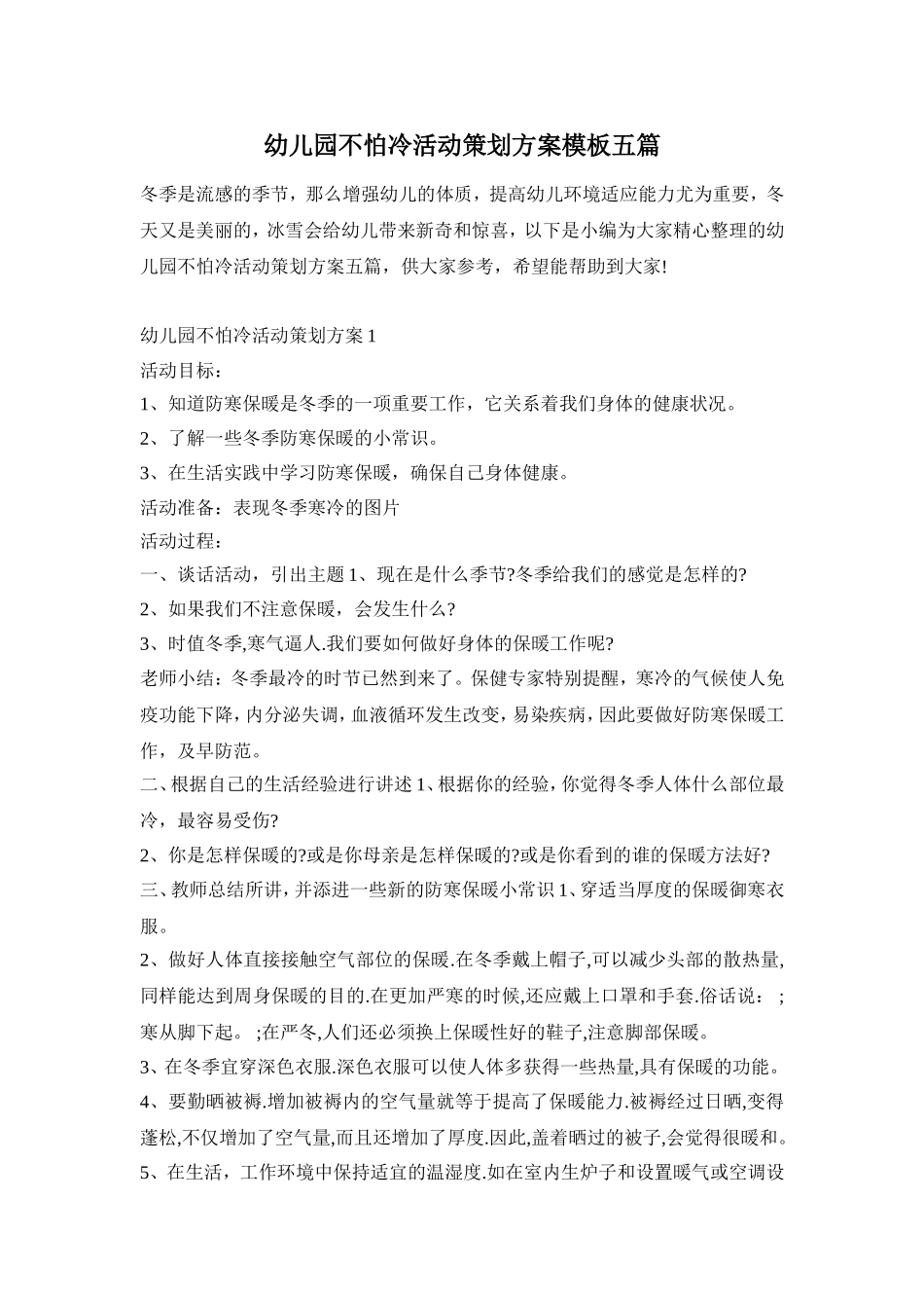 幼儿园不怕冷活动策划方案模板五篇_第1页