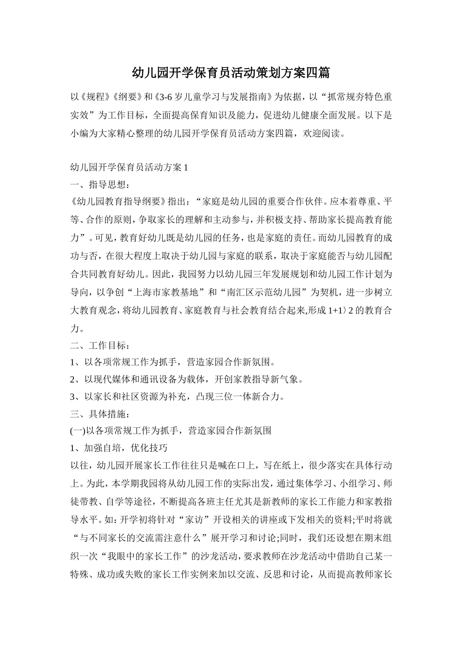 幼儿园开学保育员活动策划方案四篇_第1页