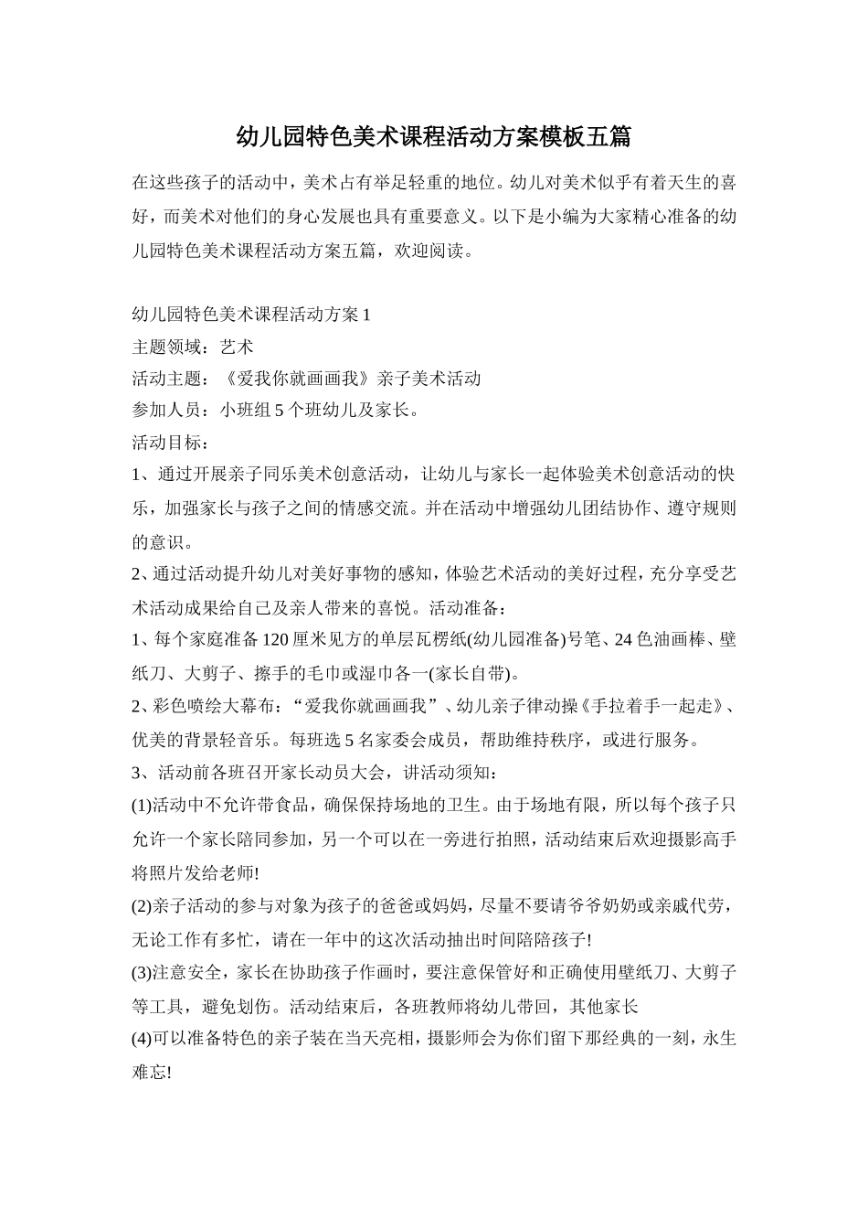 幼儿园特色美术课程活动方案模板五篇_第1页
