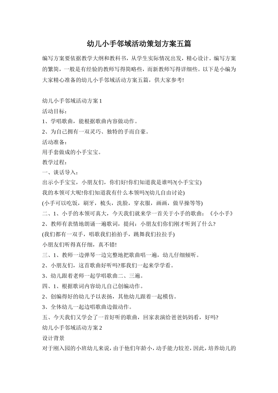 幼儿小手邻域活动策划方案五篇_第1页