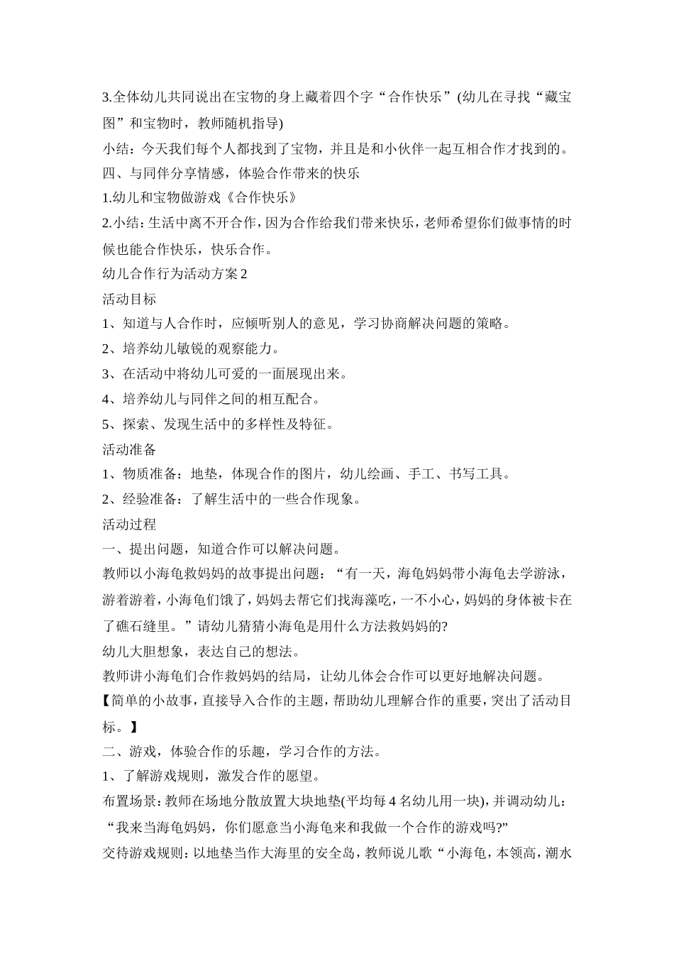 幼儿合作行为活动方案汇总五篇_第2页