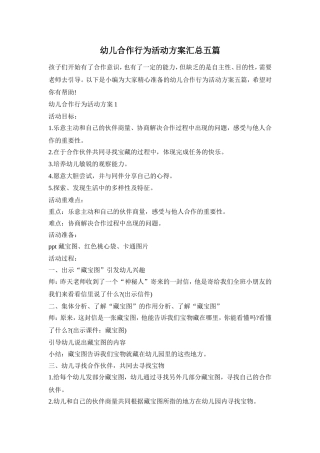 幼儿合作行为活动方案汇总五篇