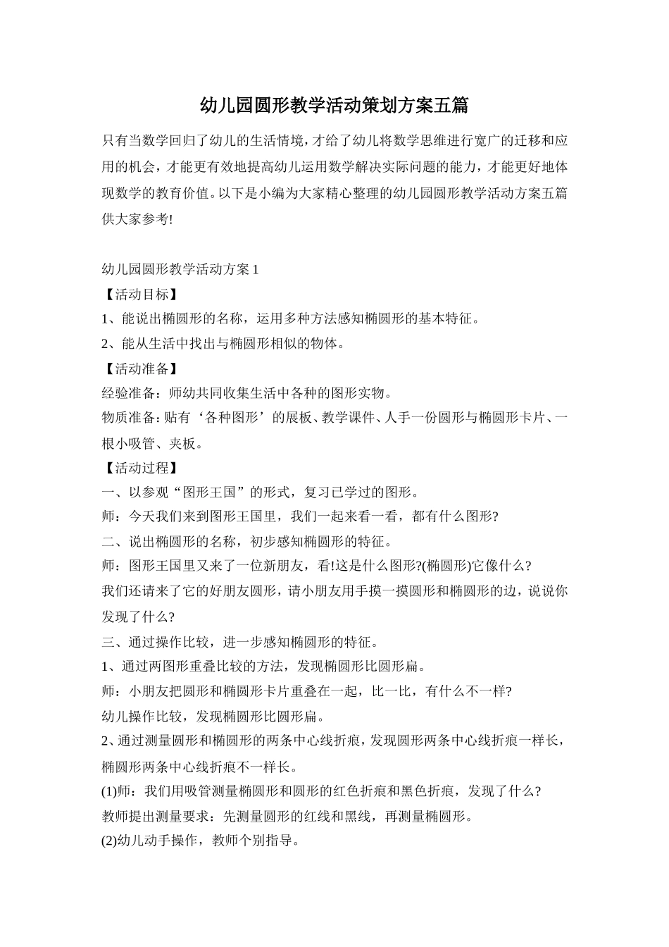 幼儿园圆形教学活动策划方案五篇_第1页