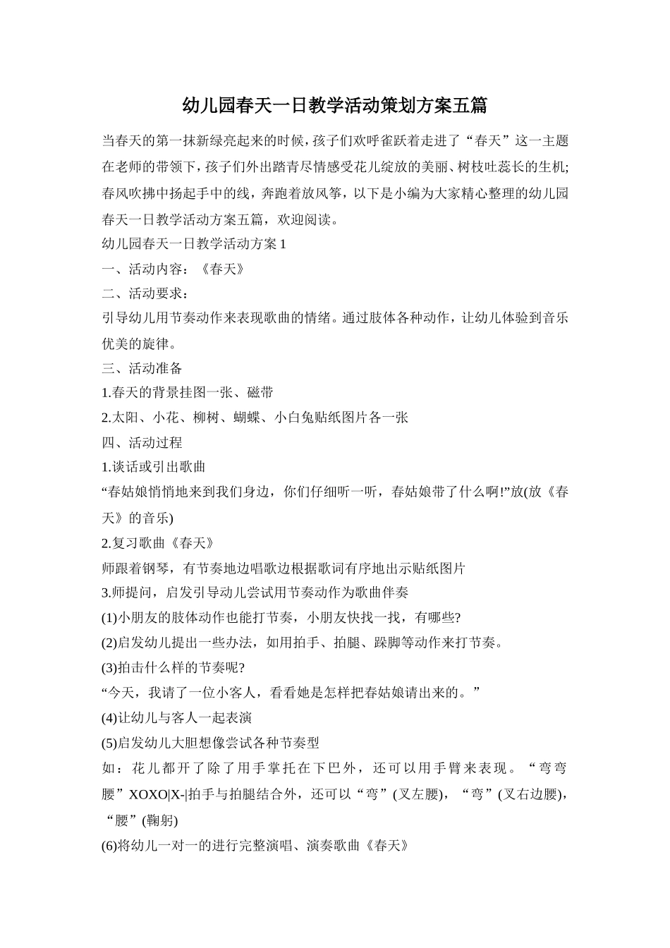 幼儿园春天一日教学活动策划方案五篇_第1页