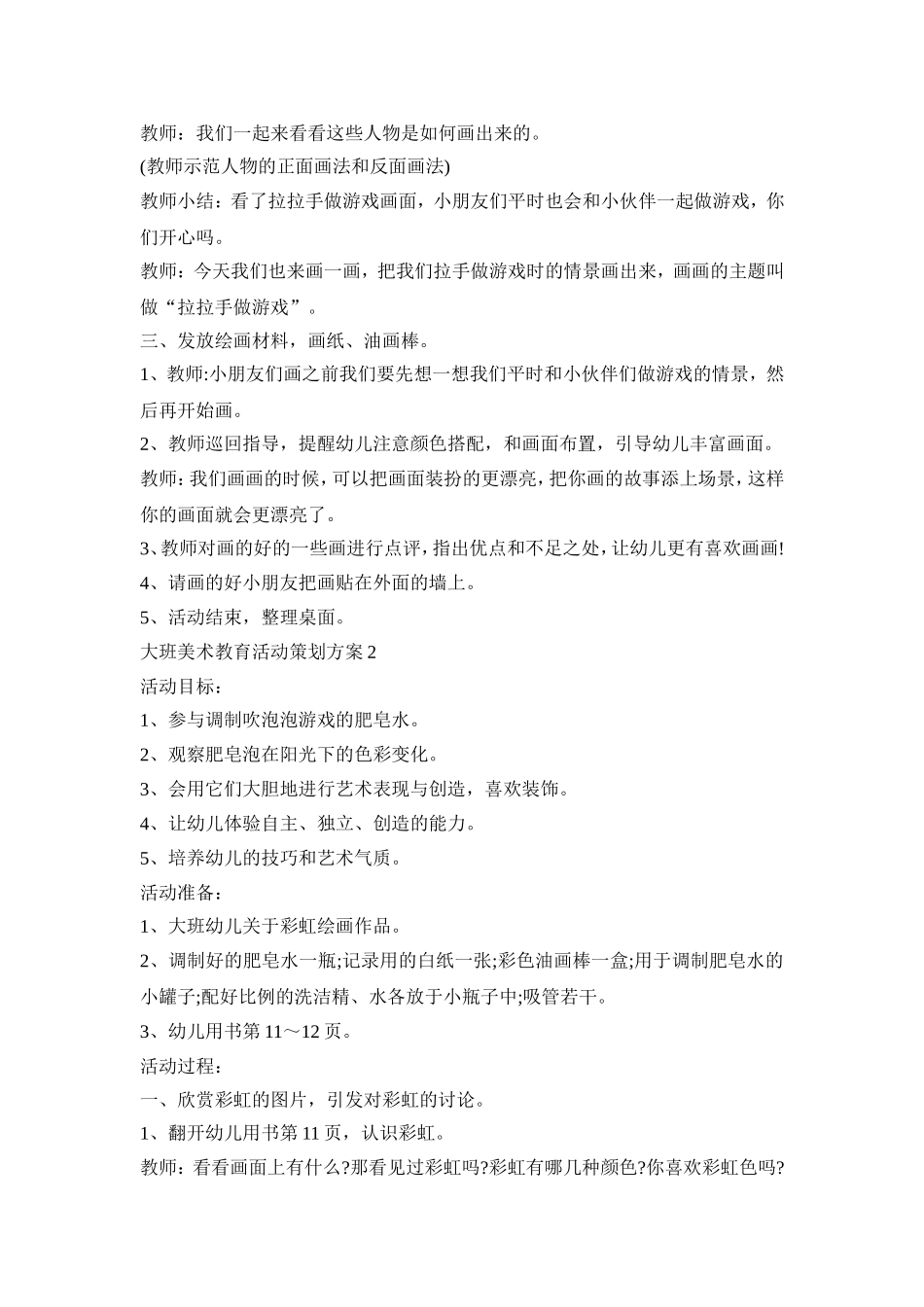 大班美术教育活动策划方案模板五篇_第2页